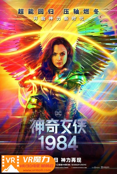 神奇女侠1984 3D Wonder Woman 1984.jpg