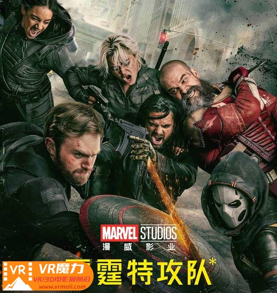 雷霆特攻队 3D Thunderbolts.jpg