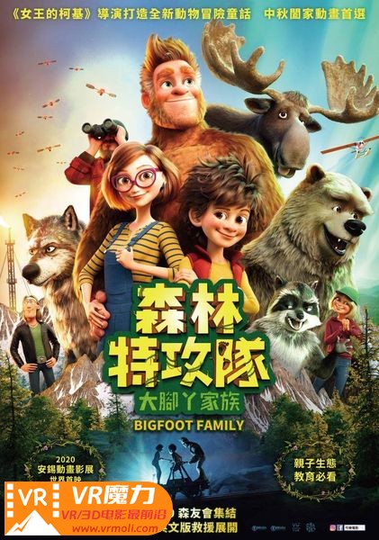 森林特攻队 大脚丫家族 3D Bigfoot Family.jpg