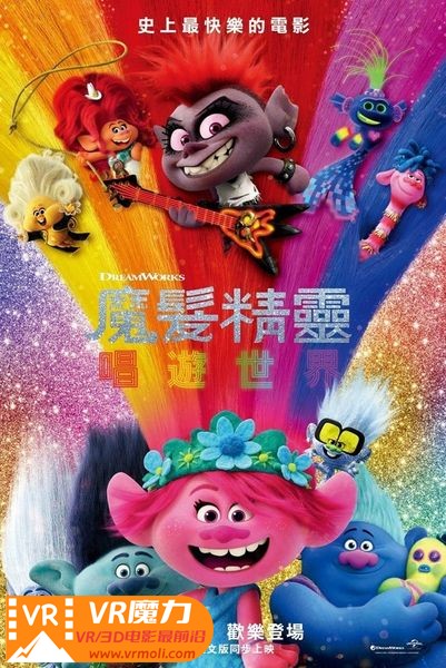 魔发精灵2 3D Trolls World Tour.jpg
