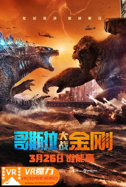 哥斯拉大战金刚 3D Godzilla vs Kong.jpg