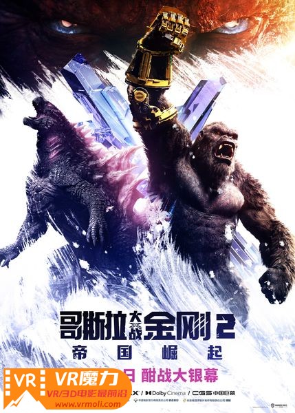 哥斯拉大战金刚2 帝国崛起 3D Godzilla x Kong The New Empire.jpg