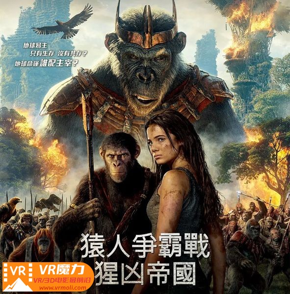 猩球崛起4：新世界 3D Kingdom of the Planet of the Apes.jpg