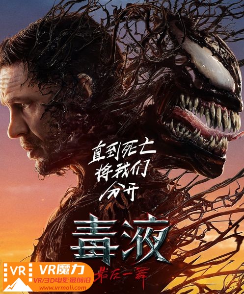 毒液3：最后一舞 3D  Venom The Last Dance.jpg