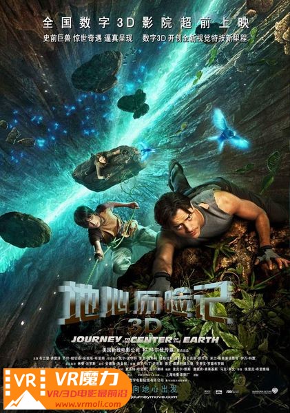 地心历险记 3D Journey to the Center of the Earth.jpg