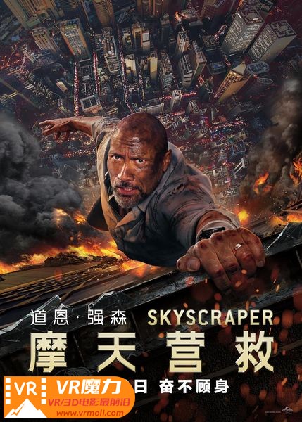 摩天营救 3D Skyscraper.jpg