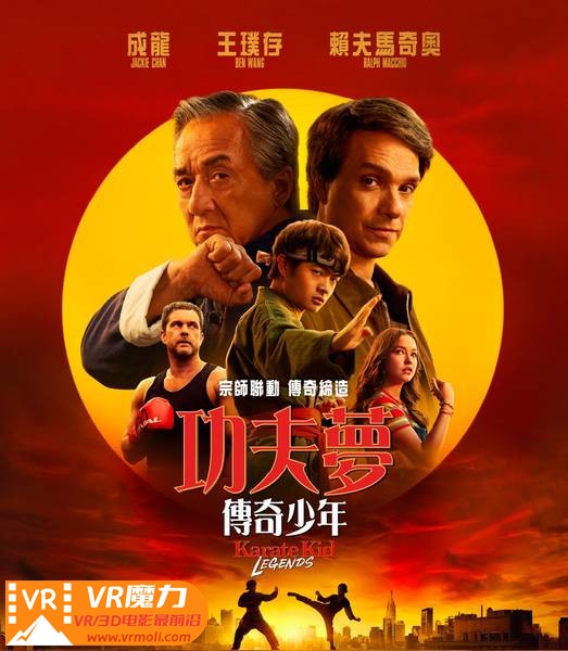 功夫梦：融合之道 3D Karate Kid Legends.jpg