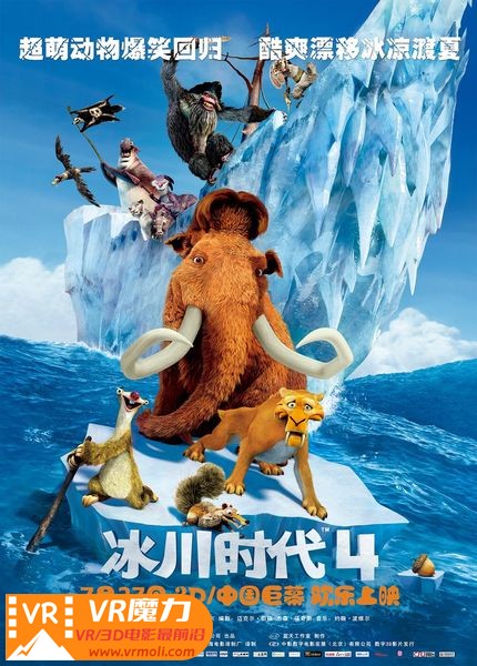 冰川时代4 3D Ice Age Continental Drift.jpg