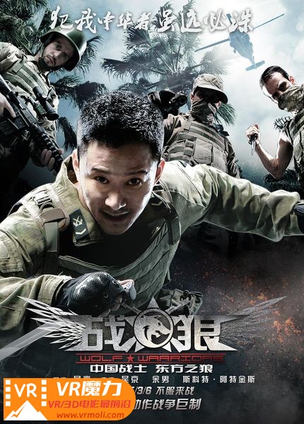 战狼 3D Wolf Warriors.jpg