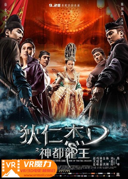 狄仁杰之神都龙王 3D Young Detective Dee Rise of the Sea Dragon.jpg