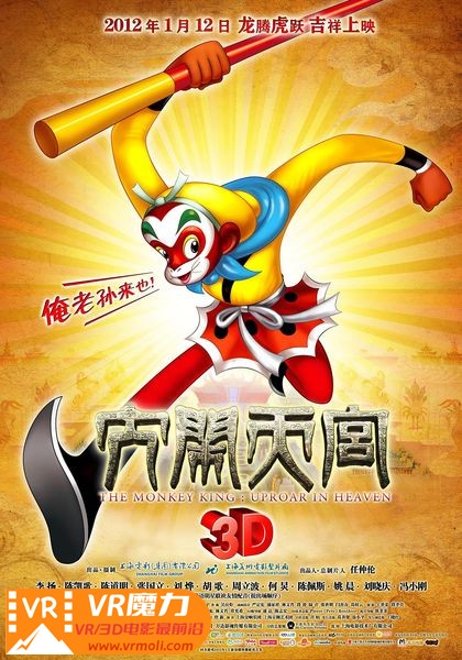 大闹天宫3D重映版 3D The Monkey King.jpg