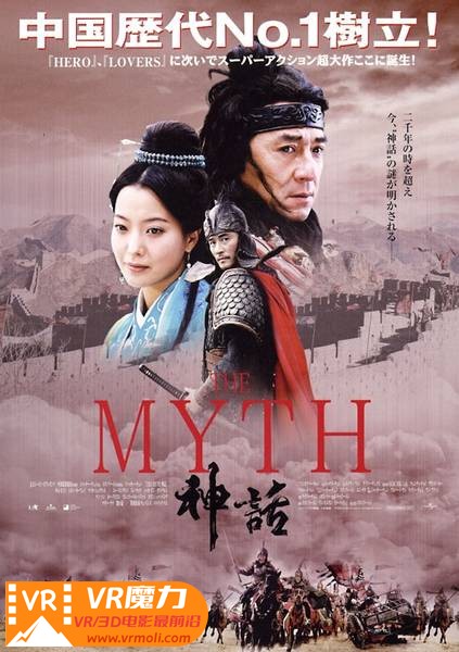 神话 3D The Myth.jpg