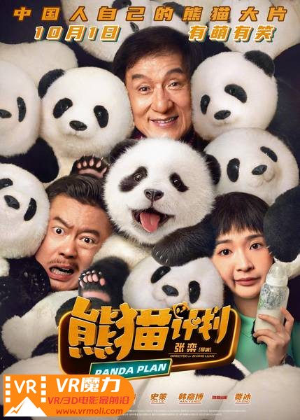 熊猫计划 3D Panda Plan.jpg