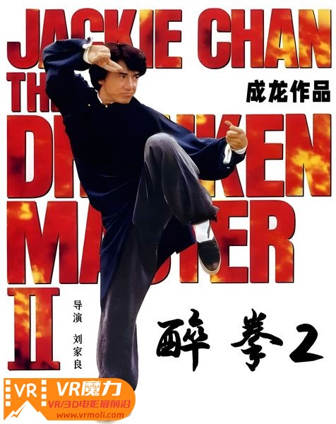醉拳2 3D Drunken Master II.jpg
