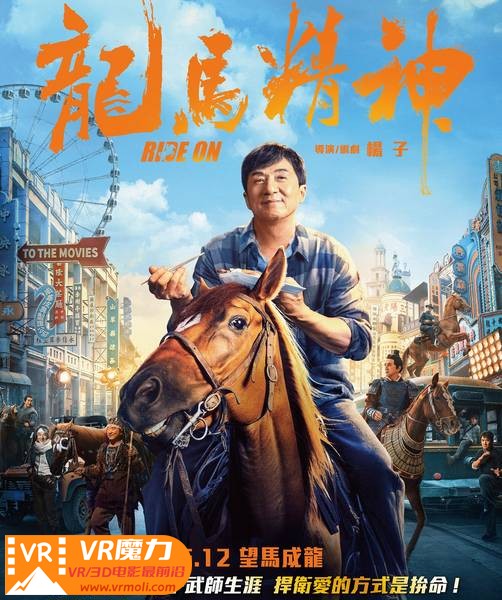 龙马精神 3D Ride On.jpg