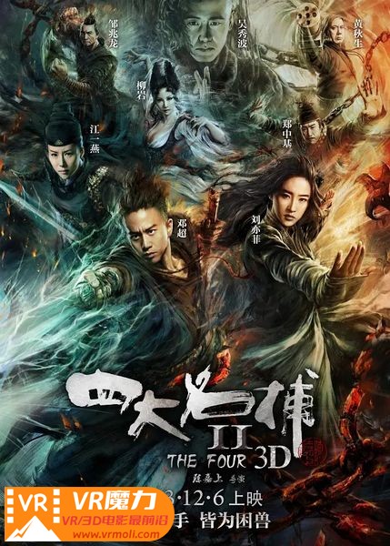 四大名捕2 3D  The Four 2.jpg