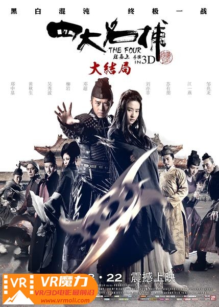 四大名捕3 3D The Four 3.jpg