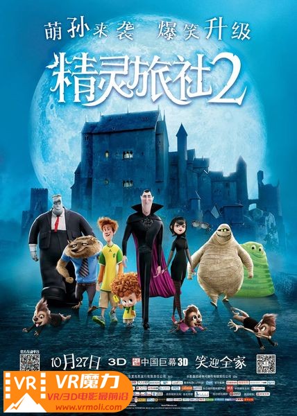 精灵旅社2 3D Hotel Transylvania 2.jpg