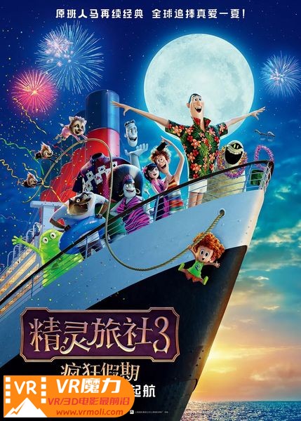 精灵旅社3：疯狂假期 3D Hotel Transylvania 3 Summer Vacation.jpg