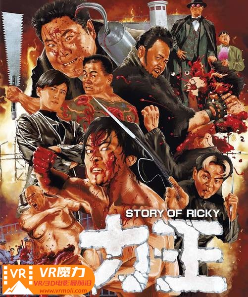 力王 3D Story of Ricky.jpg