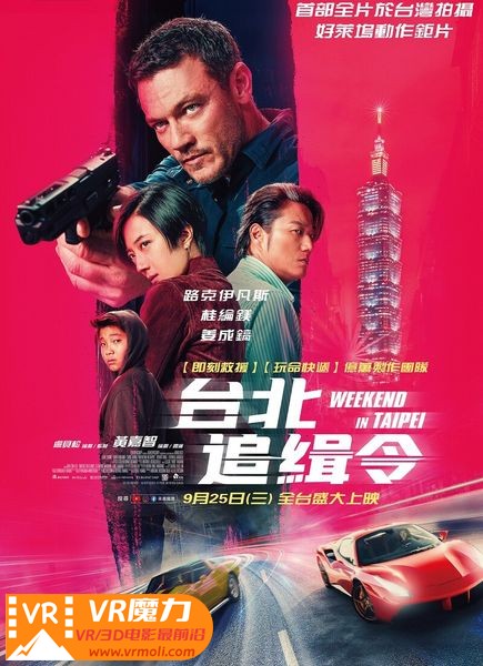 台北追缉令 3D Weekend in Taipei.jpg