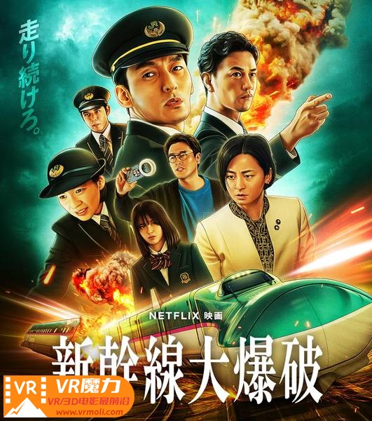 新干线大爆破 3D Bullet Train Explosion.jpg