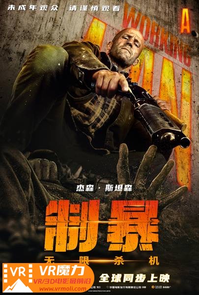 制暴：无限杀机 3D A Working Man.jpg
