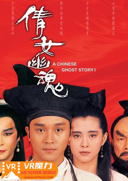 倩女幽魂：妖魔道 3D A Chinese Ghost Story.jpg