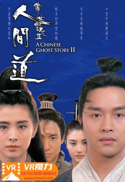 倩女幽魂2：人间道 3D A Chinese Ghost Story II.jpg