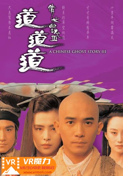 倩女幽魂3：道道道 3D A Chinese Ghost Story III.jpg