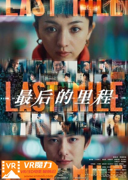 最后的里程 3D Last Mile.jpg