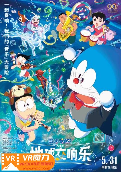 哆啦A梦：大雄的地球交响乐 3D Doraemon the Movie Nobita's Earth Symphony.jpg