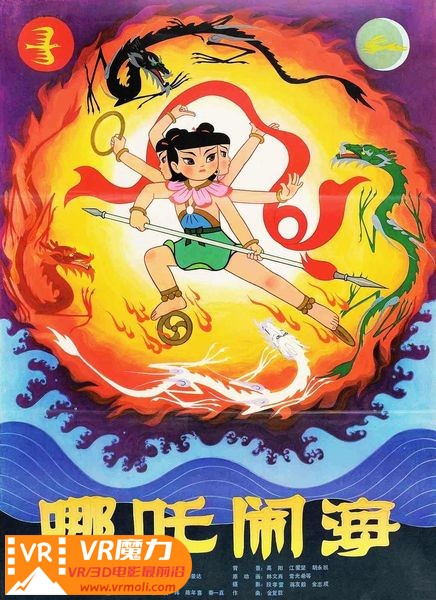 哪吒闹海 3D Nezha Conquers the Dragon King.jpg