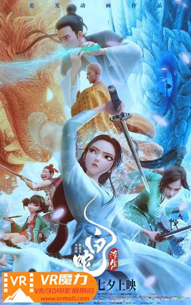 白蛇3：浮生 3D White Snake Afloat.jpg