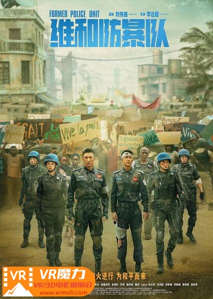 维和防暴队 3D Formed Police Unit.jpg