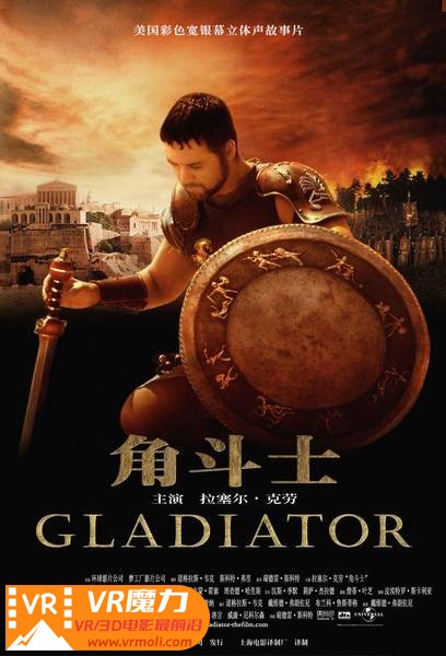 角斗士 3D Gladiator.jpg