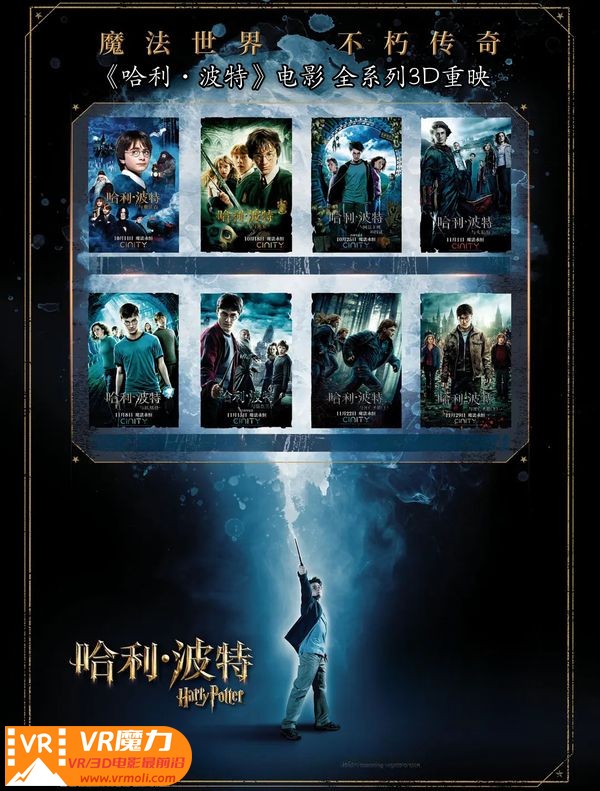 哈利波特全系列3D重映 3D Harry Potter 3D.jpg