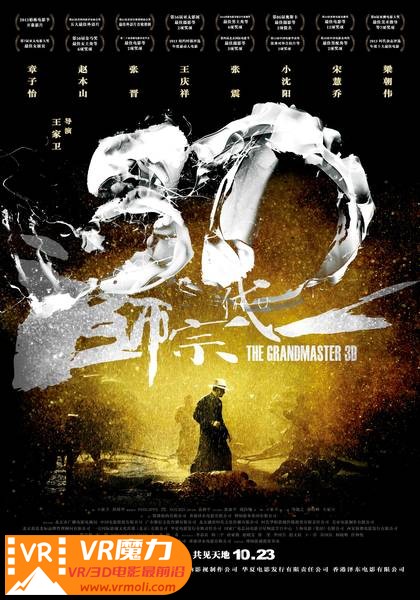 一代宗师 3D The Grandmaster.jpg