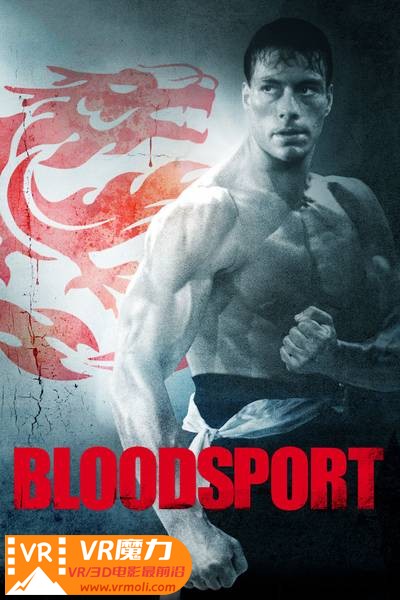拳霸天下 3D Bloodsport.jpg