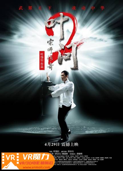 叶问2　宗师传奇 3D Yip Man 2.jpg