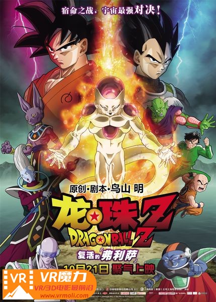龙珠Z：复活的弗利萨 3D ドラゴンボールZ 復活のF.jpg