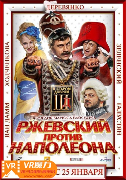 拿破仑难过美人关 3D Rzhevskiy protiv Napoleona.jpg