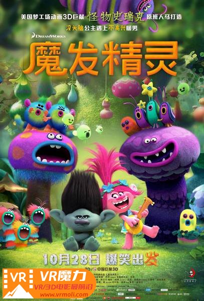 魔发精灵 3D Trolls.jpg