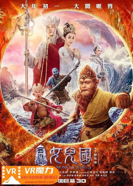 西游记之女儿国 3D The Monkey King 3 Kingdom of Women.jpg