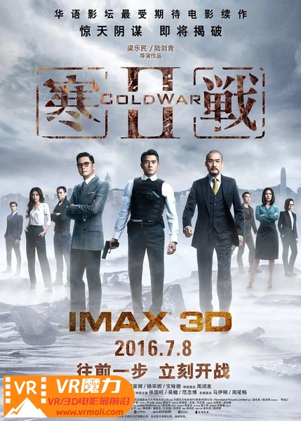 寒战2 3D  Cold War Ⅱ.jpg