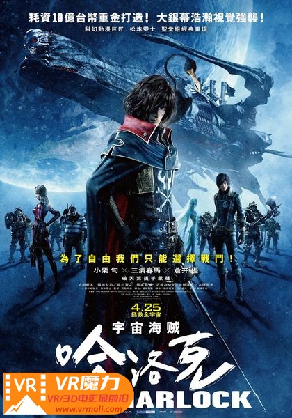宇宙海贼哈洛克剧场版 3D キャプテンハーロック.jpg