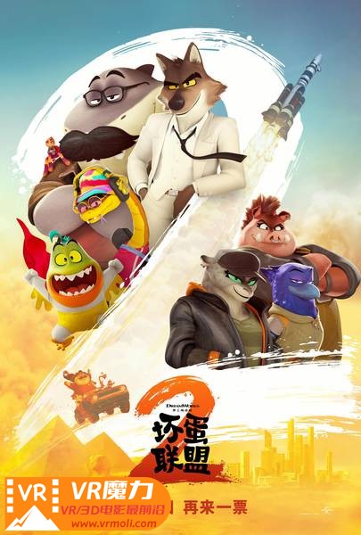 坏蛋联盟2 3D The Bad Guys 2.jpg