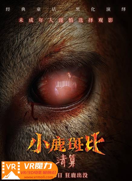 小鹿斑比：清算 3D Bambi The Reckoning.jpg
