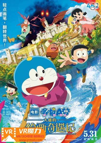哆啦A梦：大雄的绘画奇遇记 3D Doraemon the Movie Nobita's Art World Tales.jpg