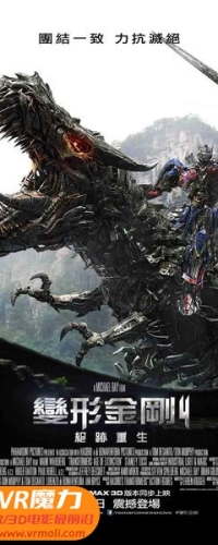 【变形金刚4：绝迹重生 3D Transformers: Age of Extinction 3D】3D左右电影下载_国英双语_1080P_高清蓝光压制_网盘